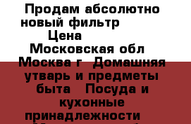 Продам абсолютно новый фильтр Zepter › Цена ­ 45 000 - Московская обл., Москва г. Домашняя утварь и предметы быта » Посуда и кухонные принадлежности   . Московская обл.,Москва г.